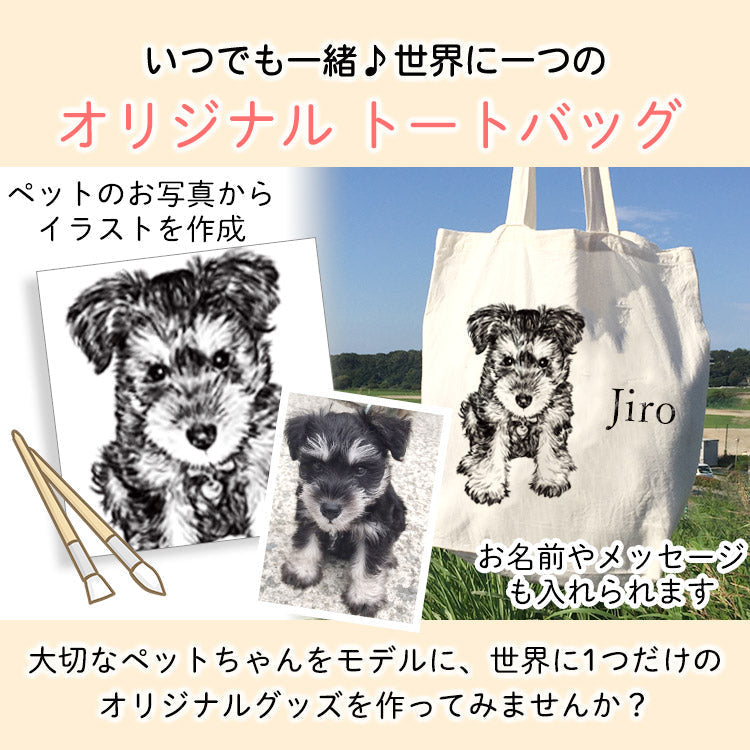 いつでも一緒♪世界に一つのトートバッグ♪写真から作るオリジナルトートバッグ
